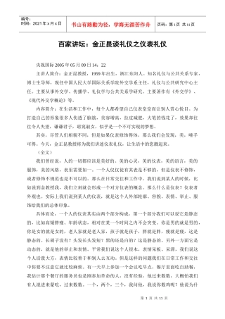 百家讲坛：金正昆谈礼仪之仪表礼仪