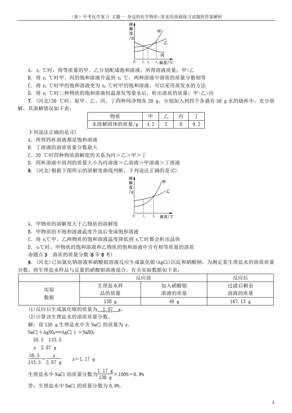 (新)中考化学复习主题一身边的化学物质--常见的溶液练习试题附答案解析_第2页