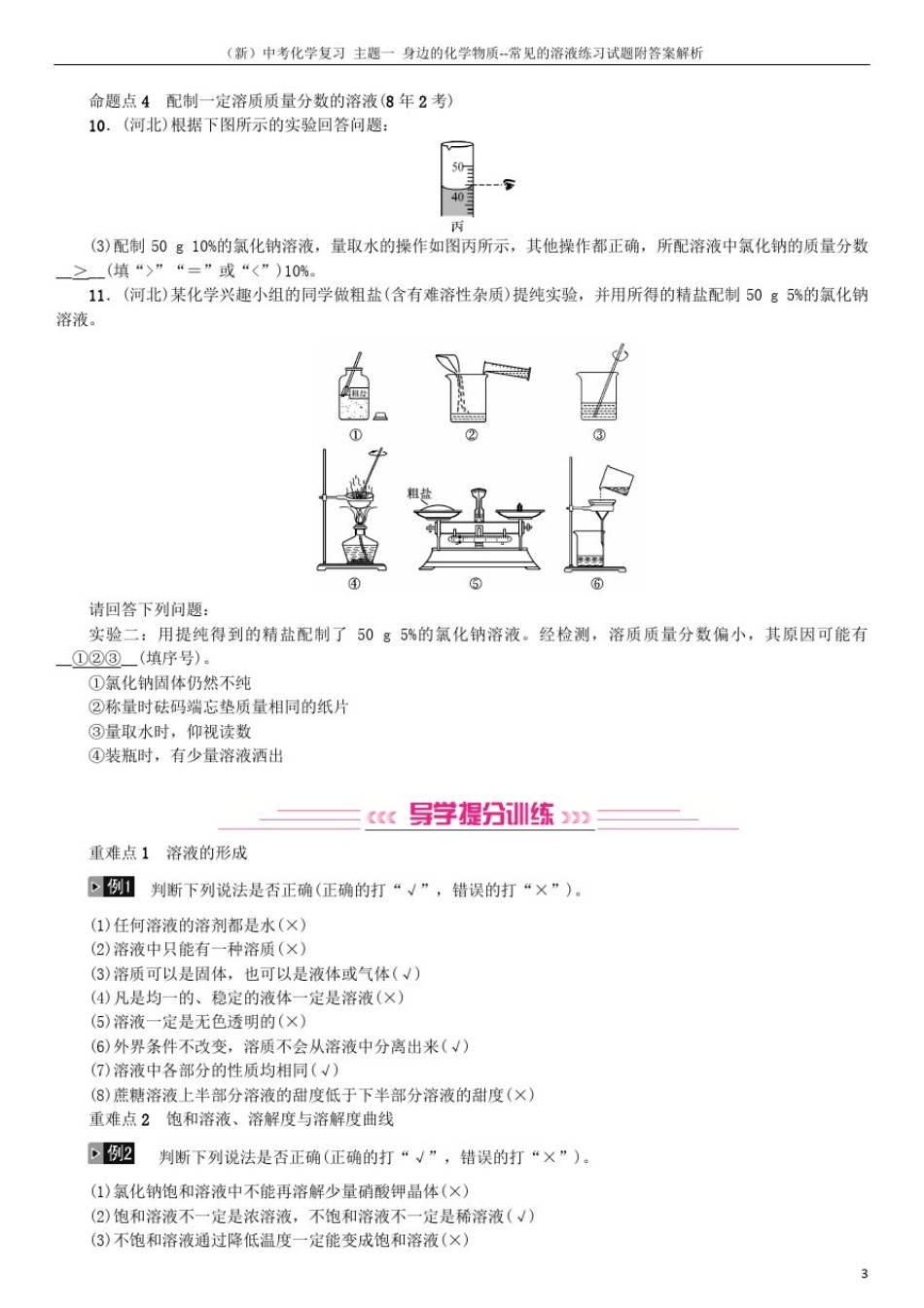 (新)中考化学复习主题一身边的化学物质--常见的溶液练习试题附答案解析_第3页