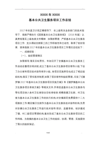 乡镇卫生院基本公共卫生服务项目工作总结