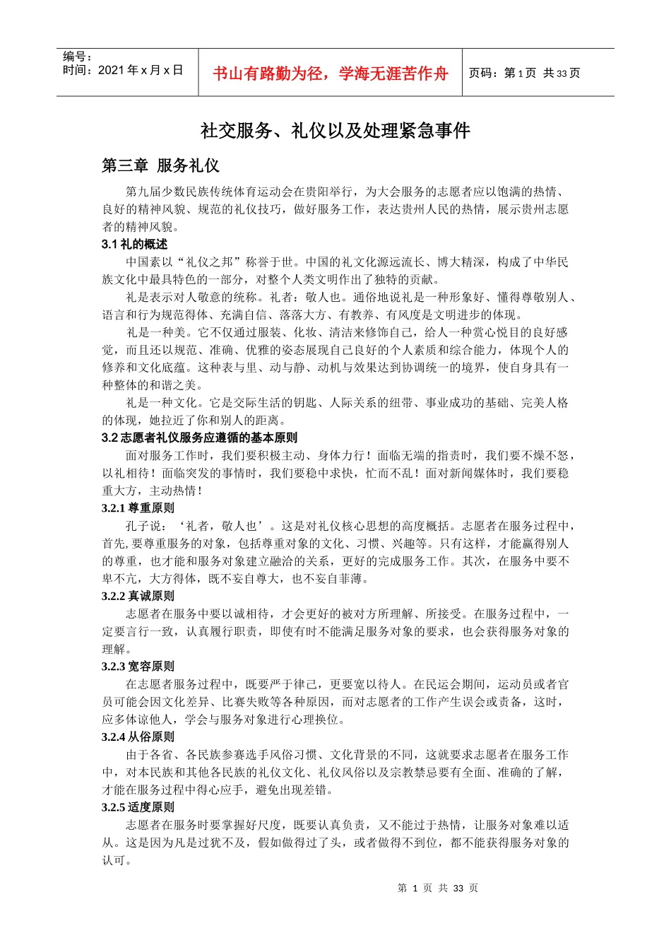 社交服务礼仪以及处理紧急事件_第1页