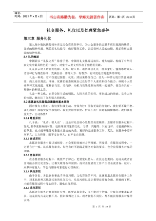 社交服务礼仪以及处理紧急事件