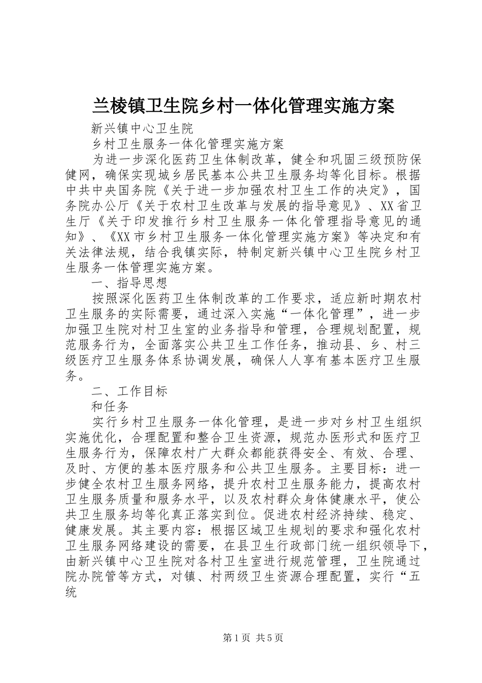 兰棱镇卫生院乡村一体化管理方案 _第1页