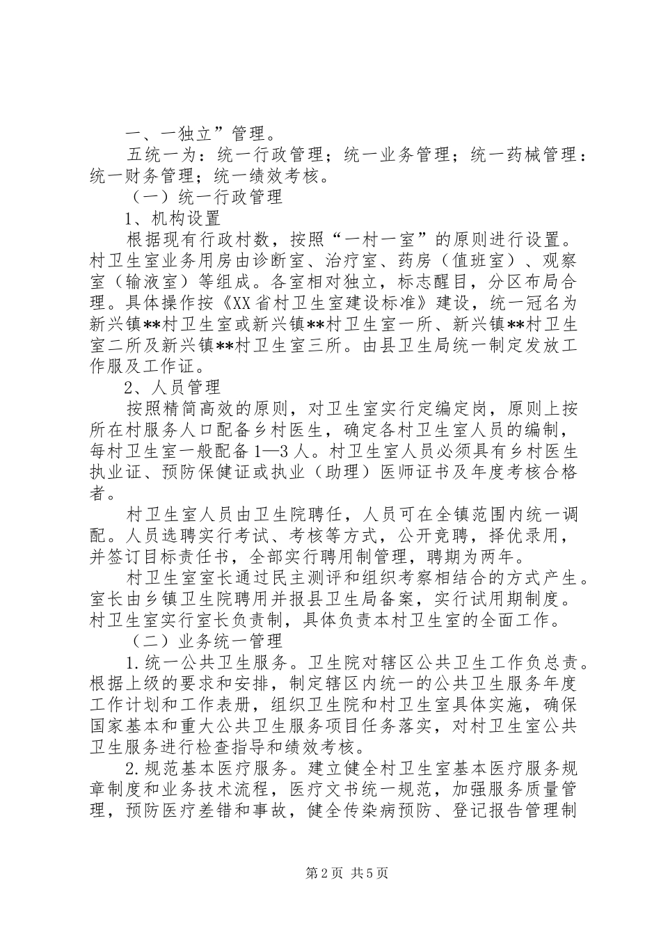 兰棱镇卫生院乡村一体化管理方案 _第2页