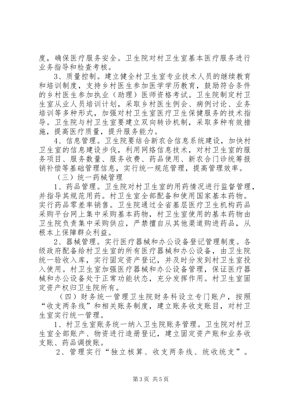 兰棱镇卫生院乡村一体化管理方案 _第3页