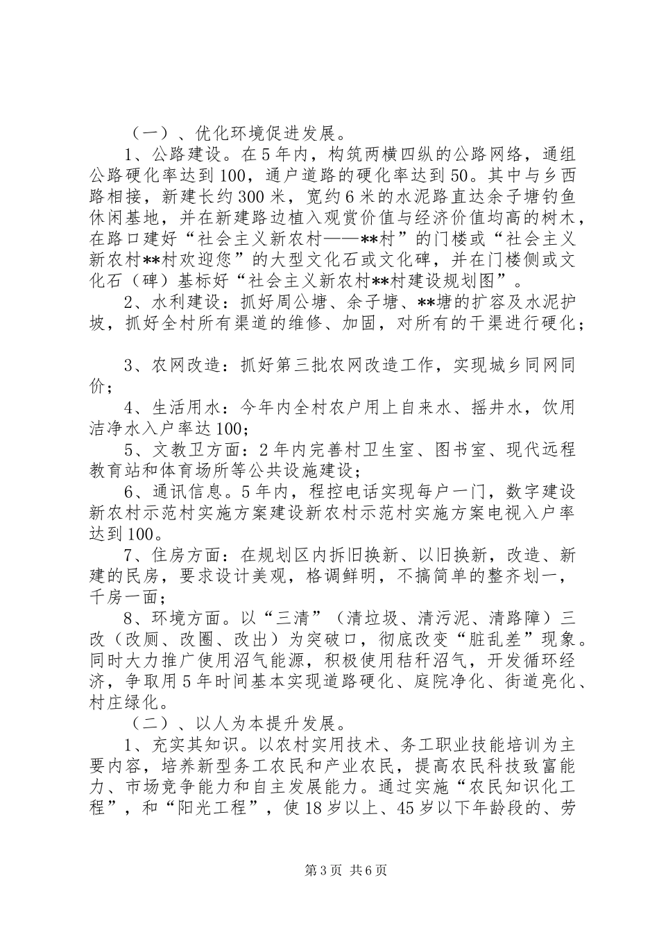 建设新农村示范村方案 _第3页