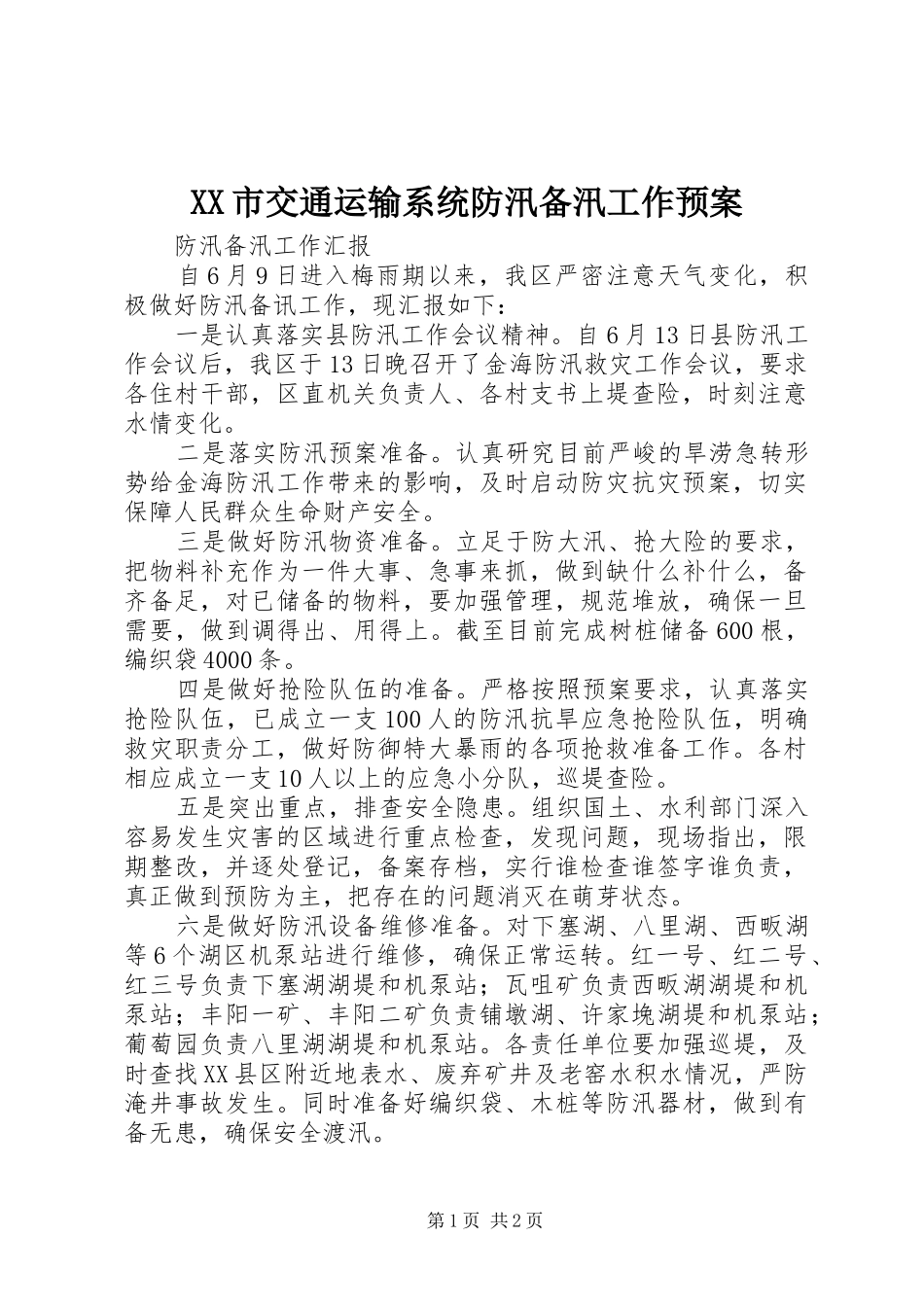 XX市交通运输系统防汛备汛工作应急预案 _第1页