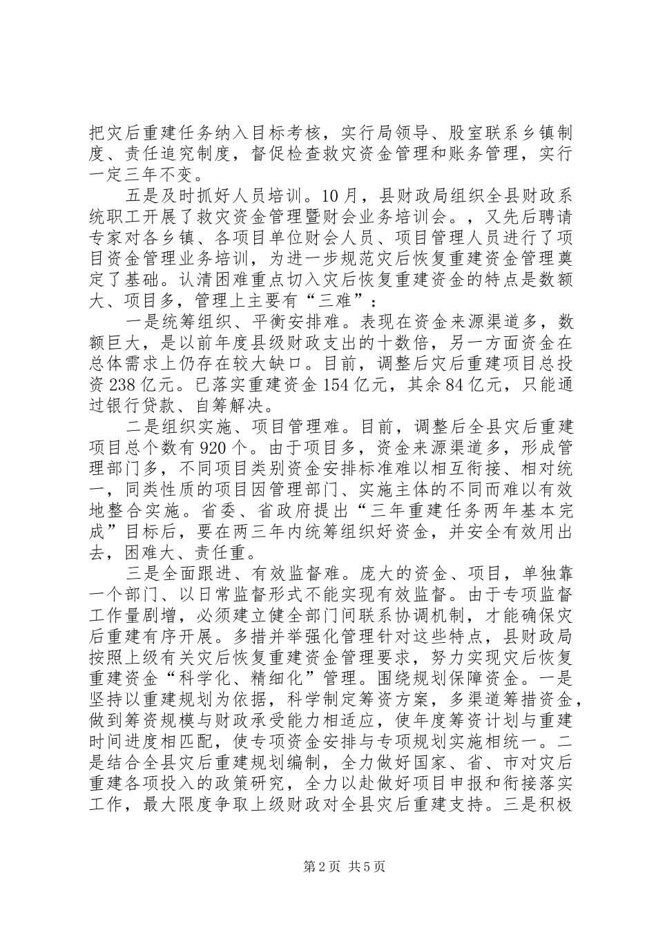 灾后重建资金物资监督管理工作实施方案[精选多篇] _第2页