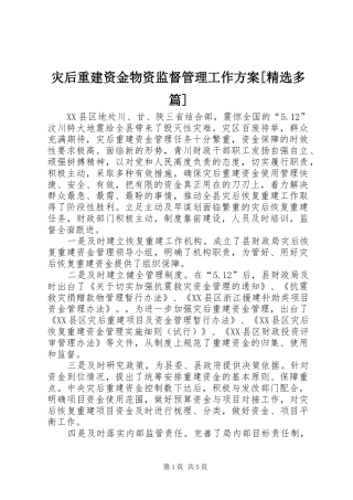 灾后重建资金物资监督管理工作实施方案[精选多篇] 