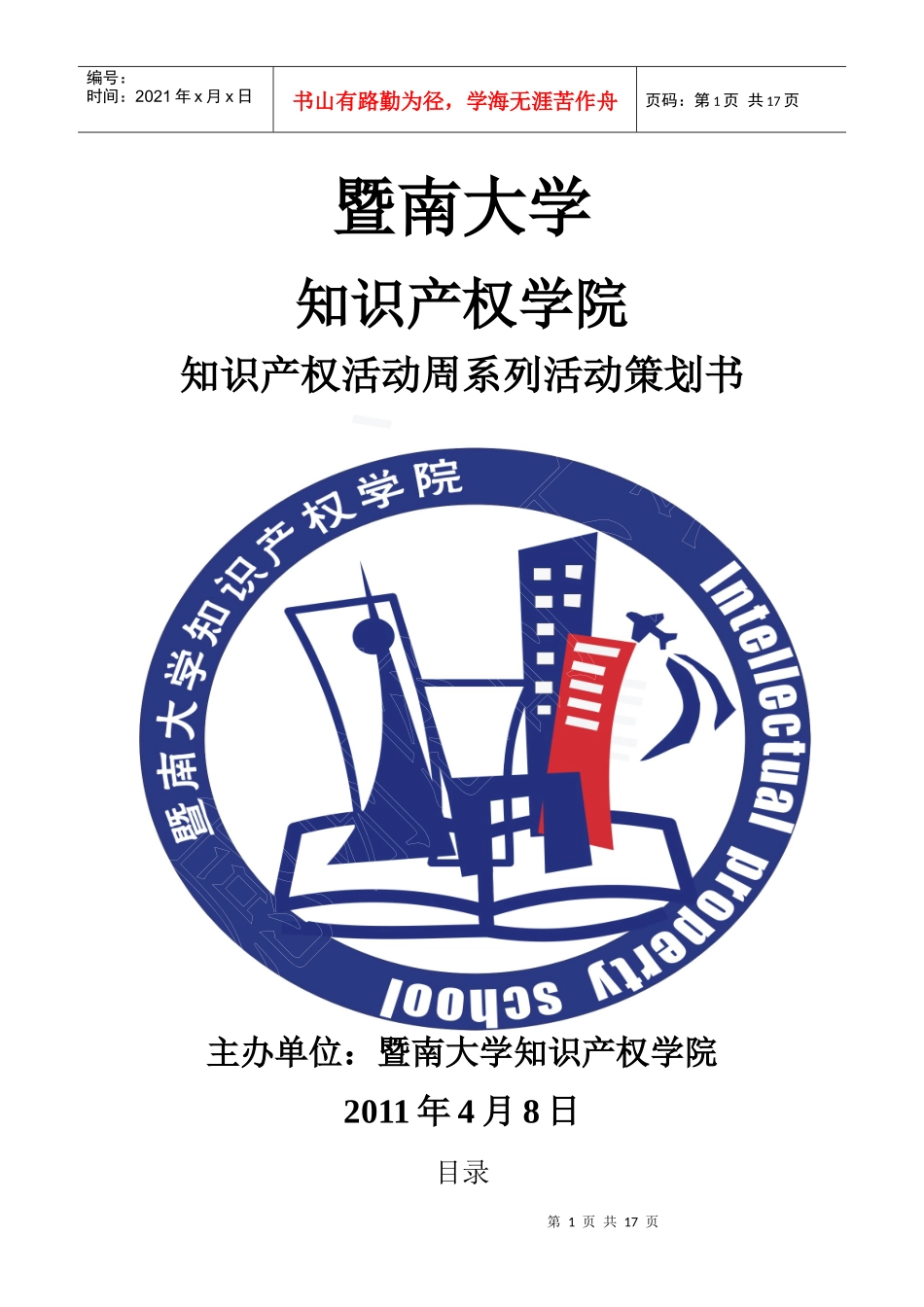 知识产权活动周策划(1)_第1页