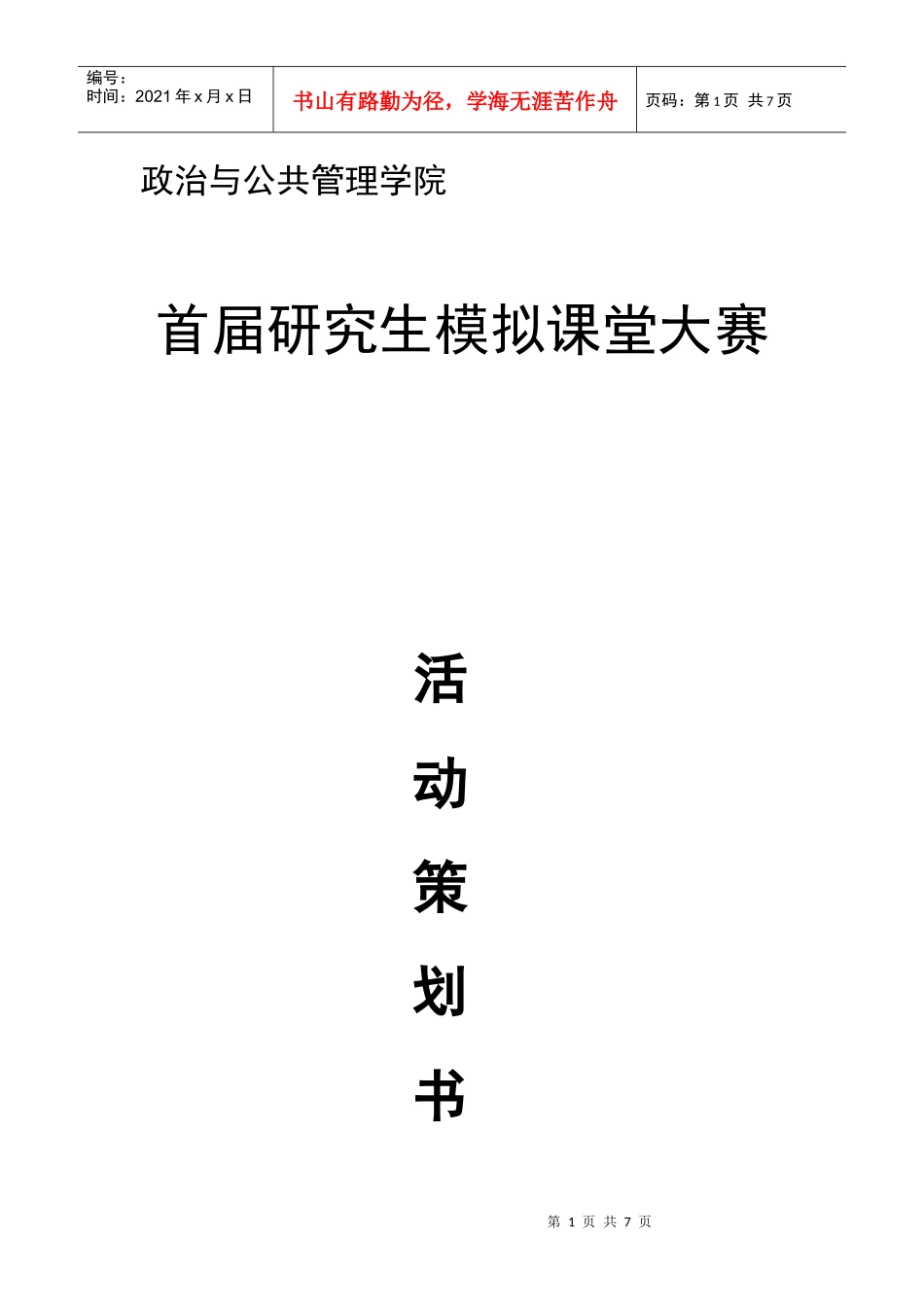 研究生模拟课堂大赛策划_第1页