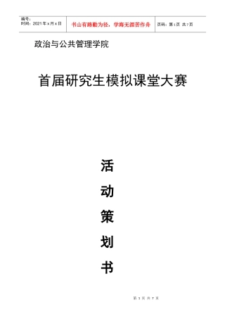 研究生模拟课堂大赛策划
