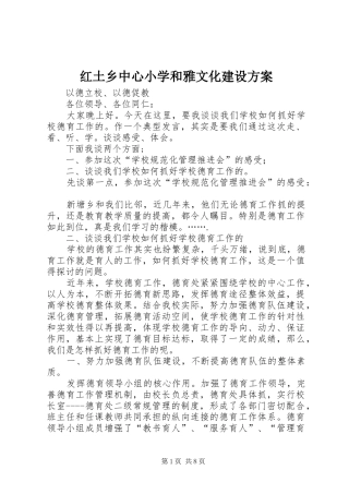 红土乡中心小学和雅文化建设实施方案 