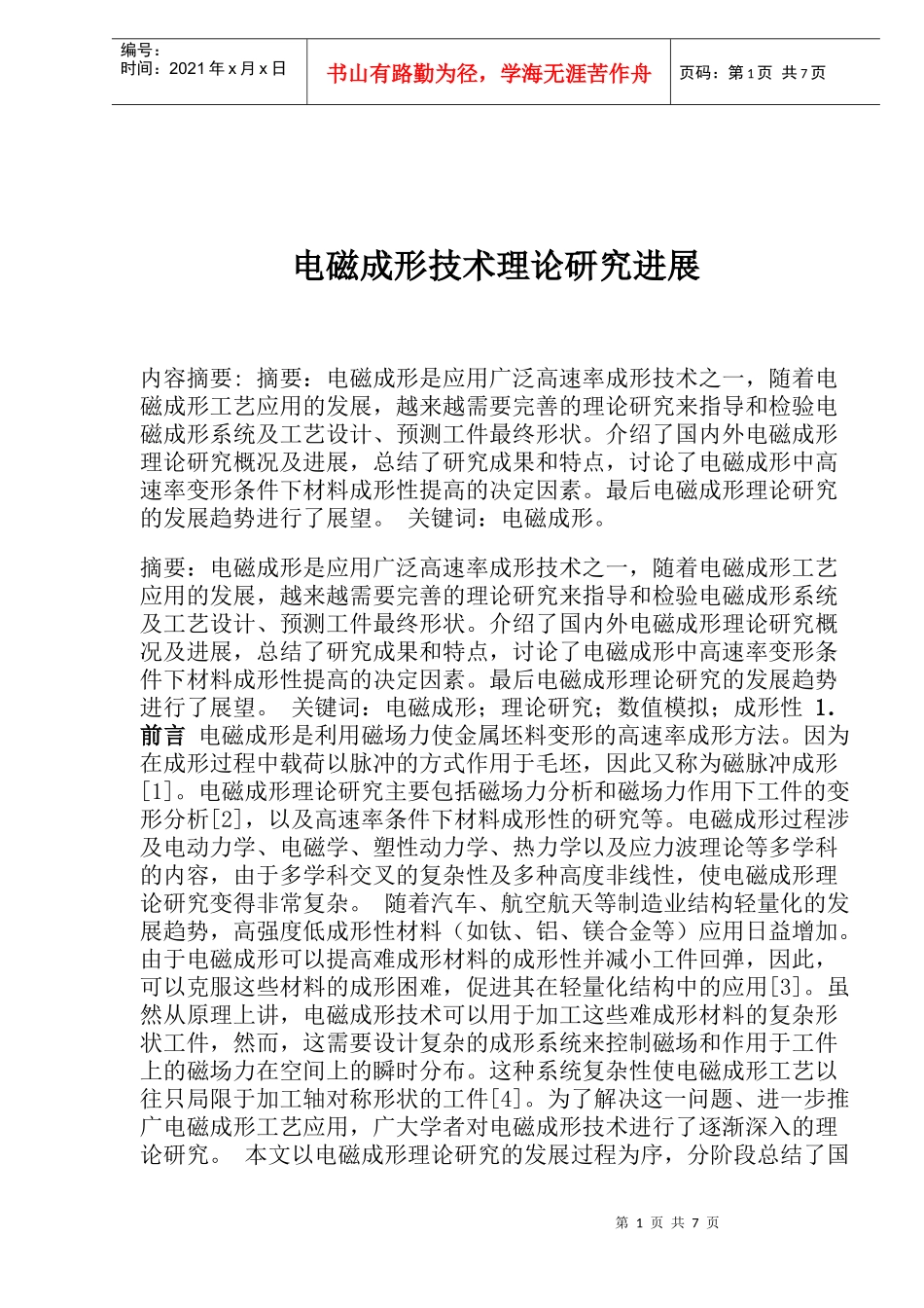 电磁成形技术理论研究_第1页