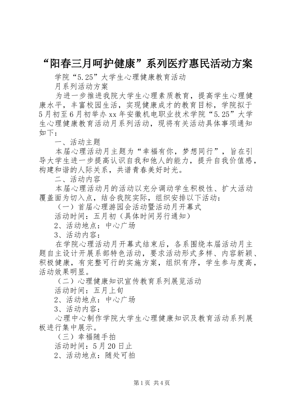 “阳春三月呵护健康”系列医疗惠民活动实施方案 _第1页