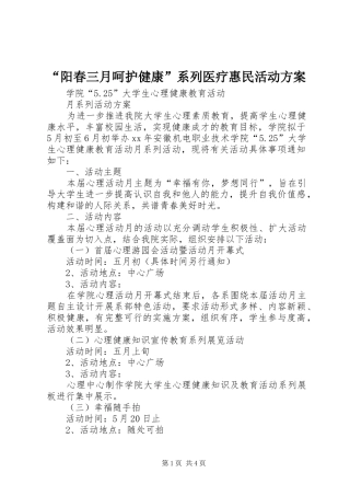 “阳春三月呵护健康”系列医疗惠民活动实施方案 