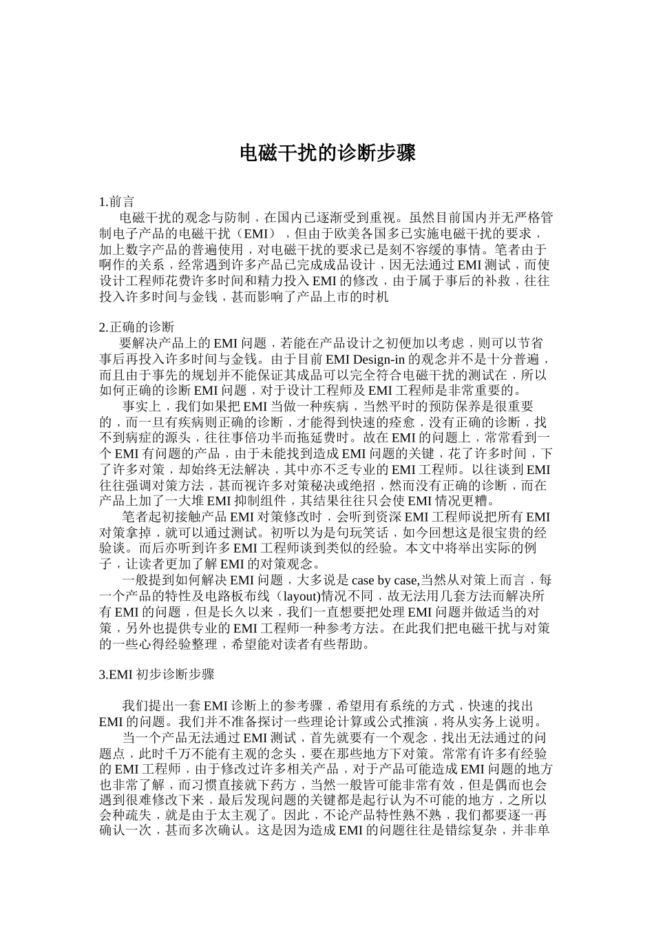 电磁干扰的诊断步骤分析_第1页