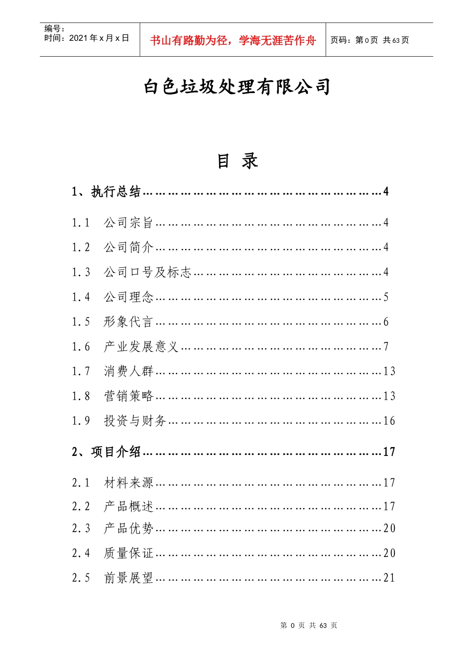 白色垃圾处理公司创业商业计划书_第1页
