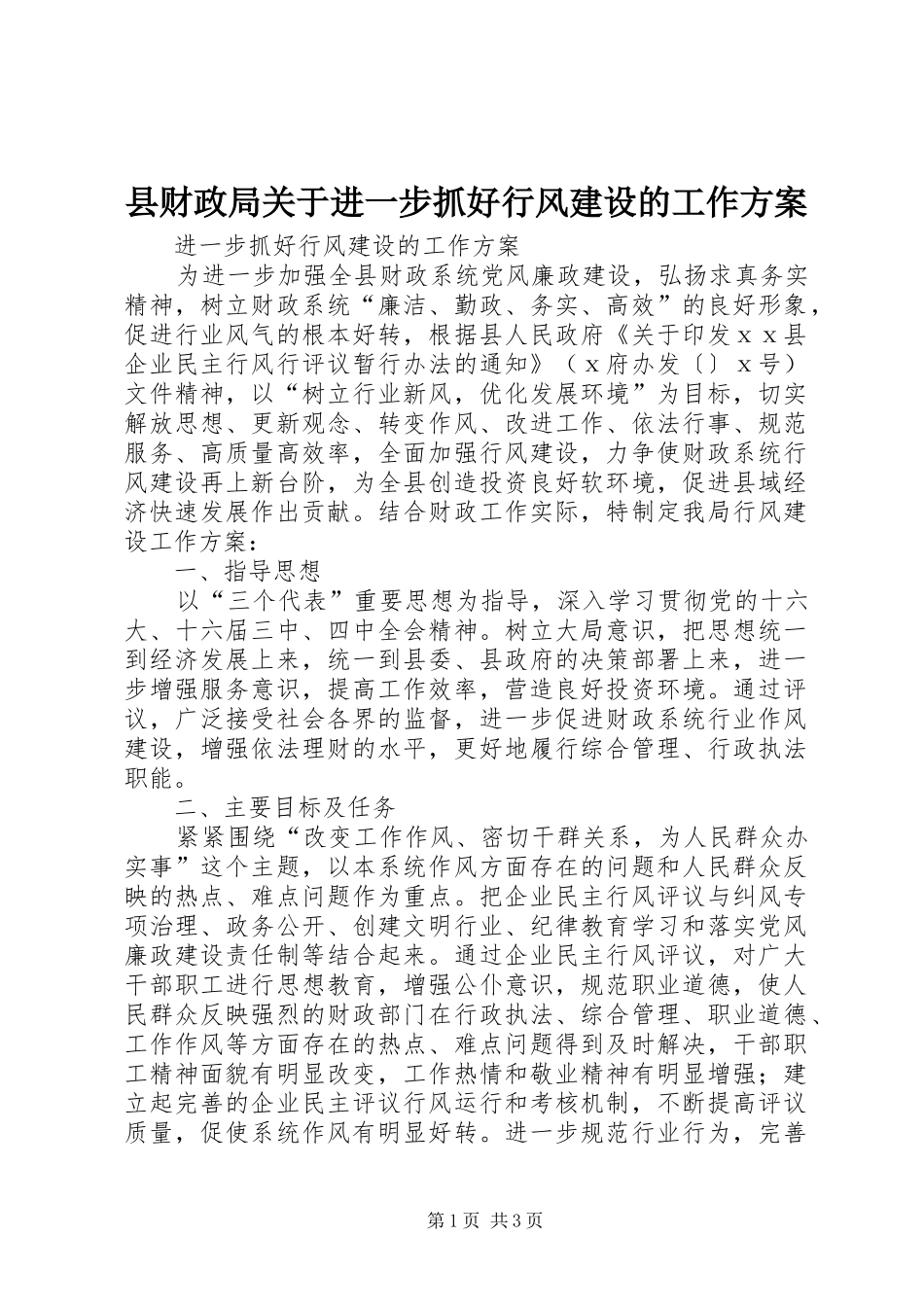 县财政局关于进一步抓好行风建设的工作实施方案 _第1页