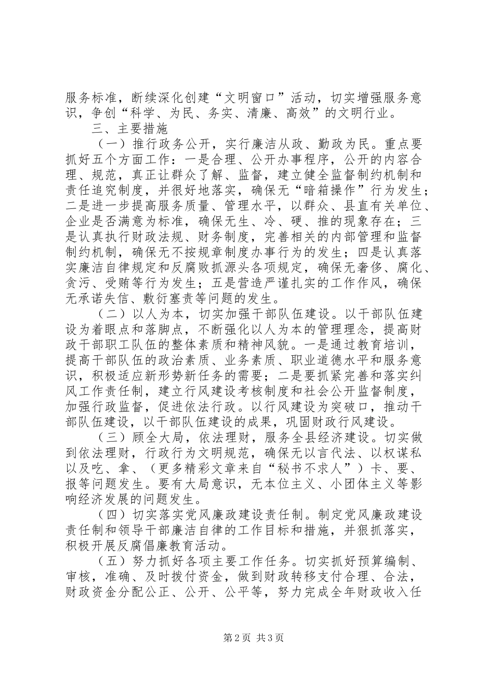 县财政局关于进一步抓好行风建设的工作实施方案 _第2页