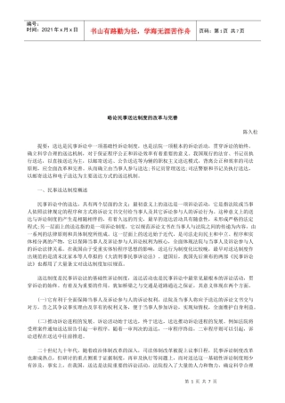 略论民事送达制度的改革与完善研究与分析