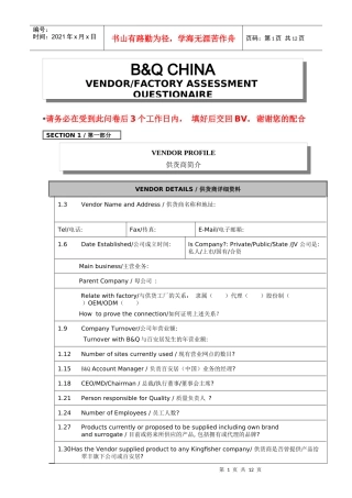 百安居供应商评价资料