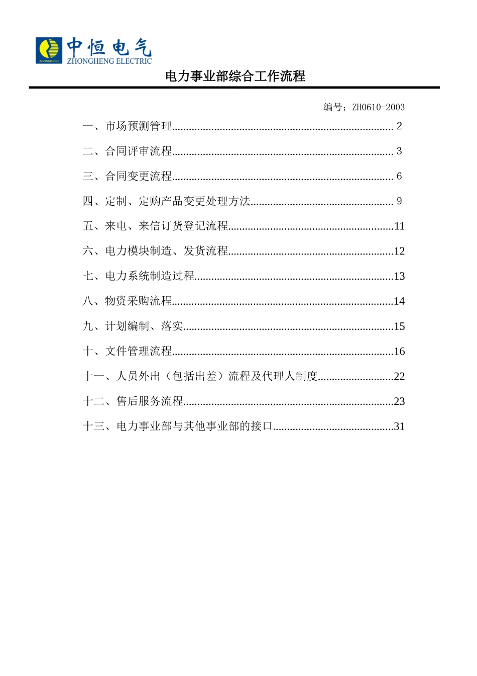 电力事业部工作管理流程_第1页