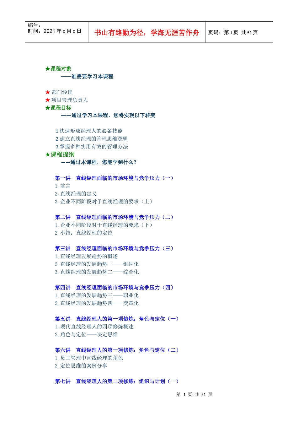 直线经理人的四项修炼讲义_第1页