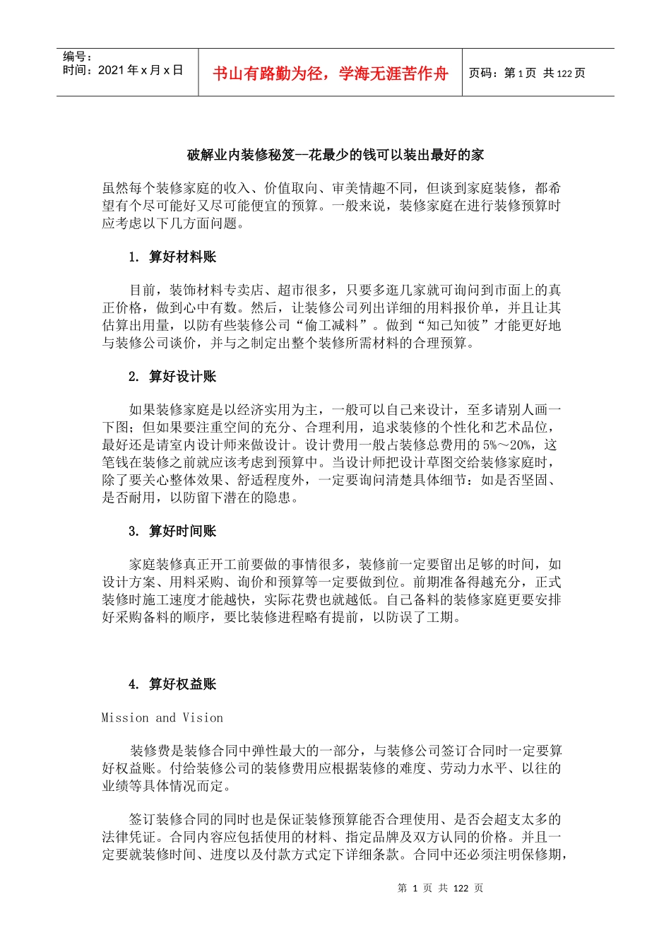 破解业内装修秘笈--花最少的钱可以装出最好的家_第1页