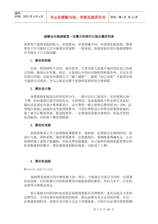 破解业内装修秘笈--花最少的钱可以装出最好的家