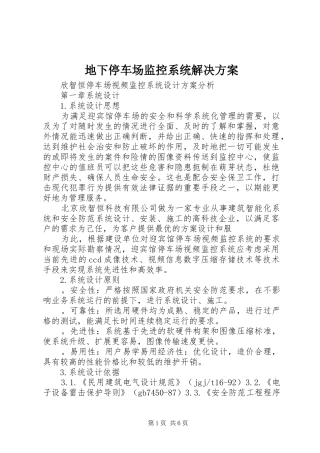 地下停车场监控系统解决实施方案 