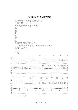 管线保护专项实施方案 