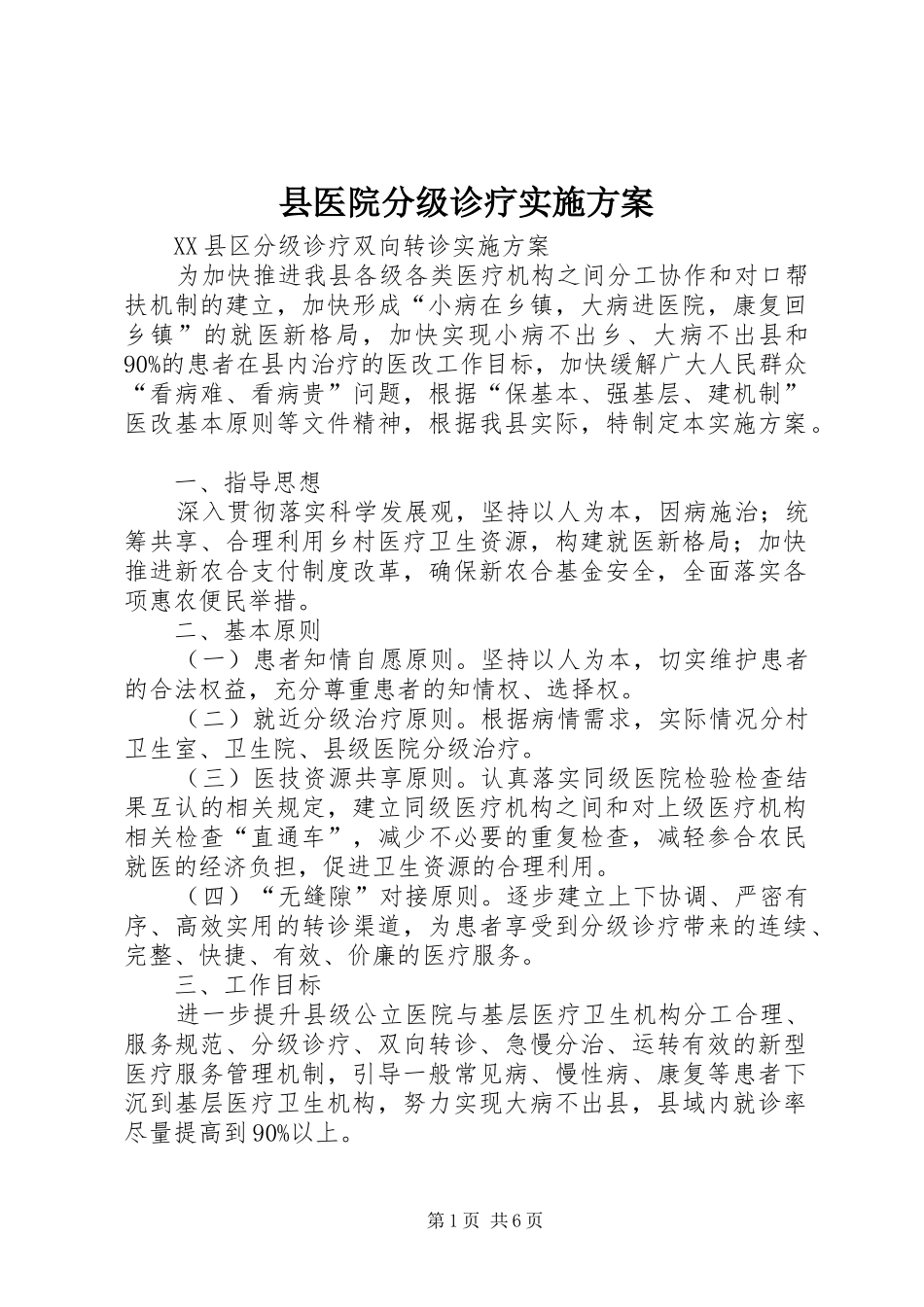 县医院分级诊疗方案 _第1页