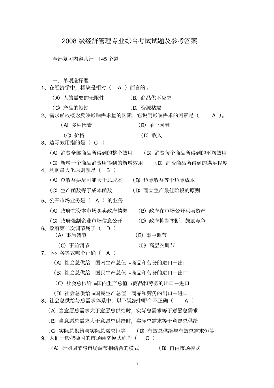 中央党校在职研究生XXXX级经济管理专业综合考试试题_第1页