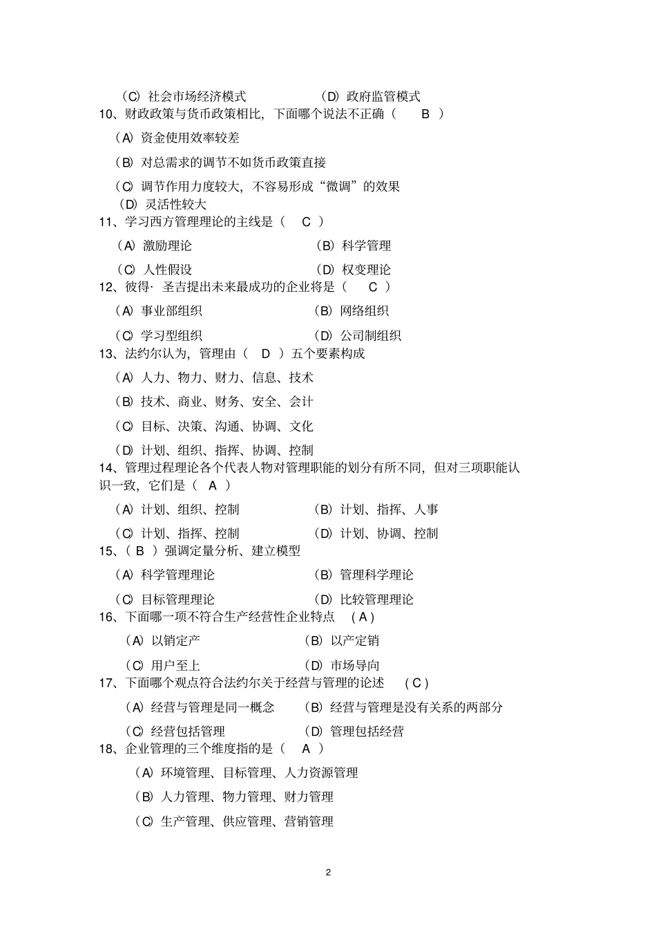 中央党校在职研究生XXXX级经济管理专业综合考试试题_第2页