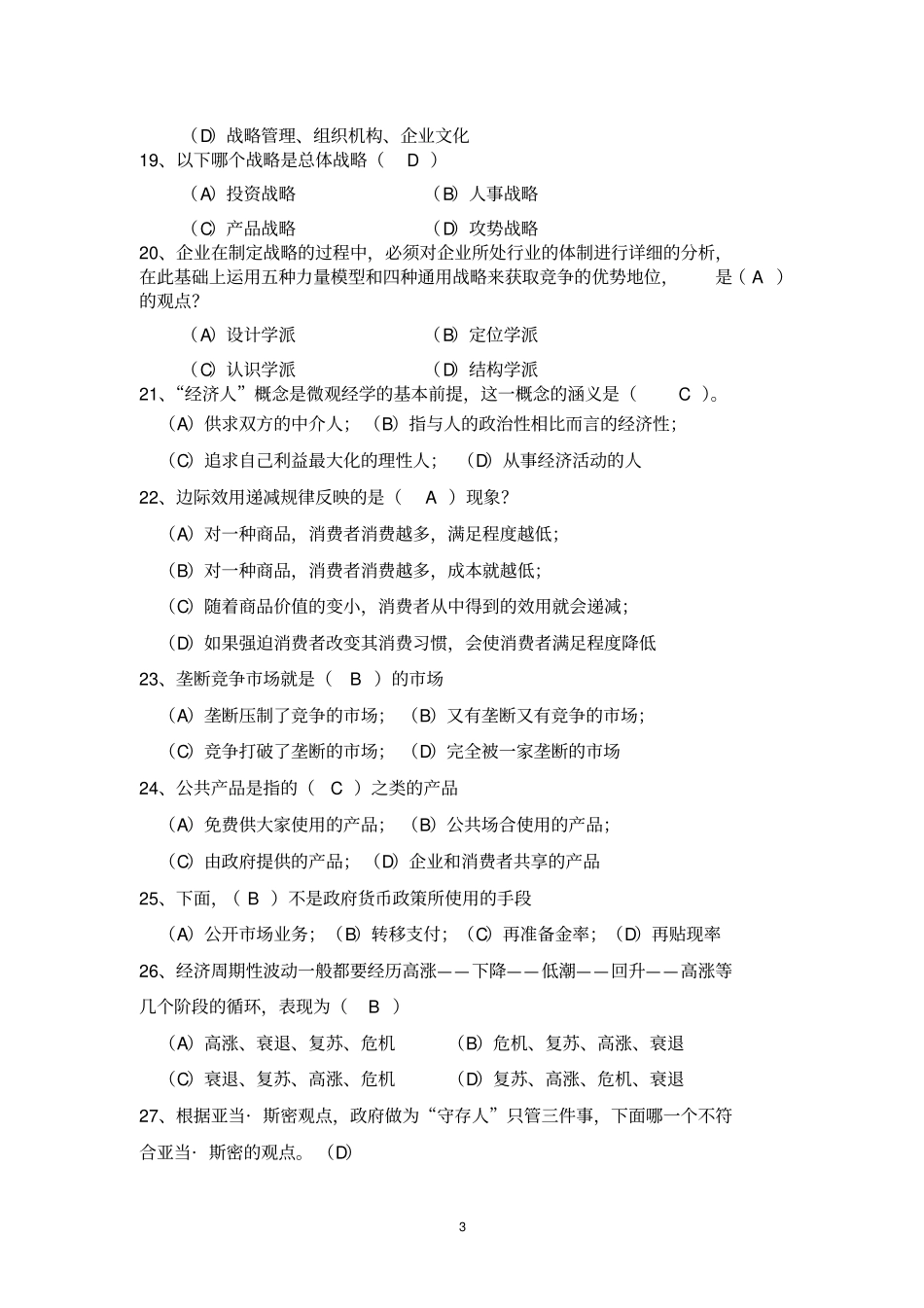 中央党校在职研究生XXXX级经济管理专业综合考试试题_第3页