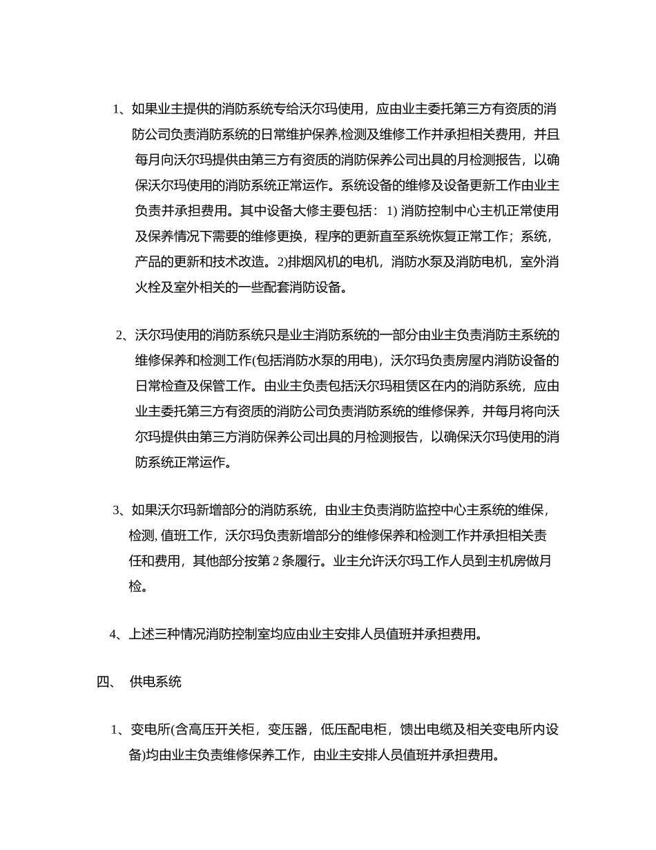 【房地产】沃尔玛（“乙方”）与业主（“甲方”）维保职责_第2页