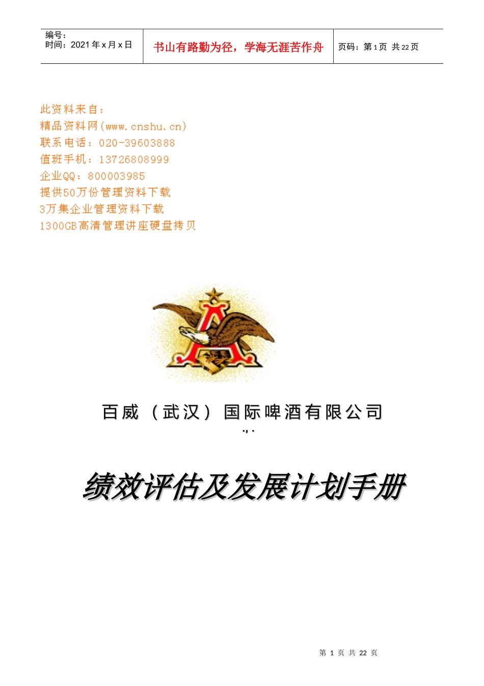 百威国际啤酒公司绩效评估及发展计划手册_第1页