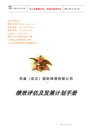 百威国际啤酒公司绩效评估及发展计划手册