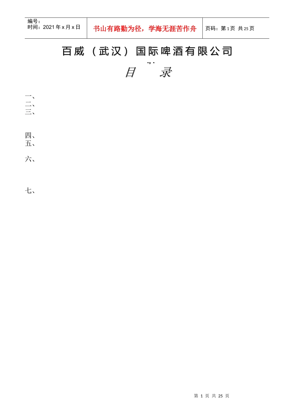 百威公司绩效评估和发展计划指南简介)_第1页