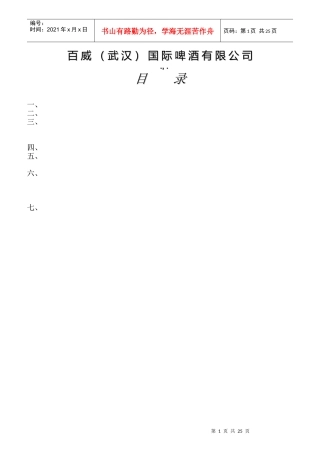 百威公司绩效评估和发展计划指南简介)