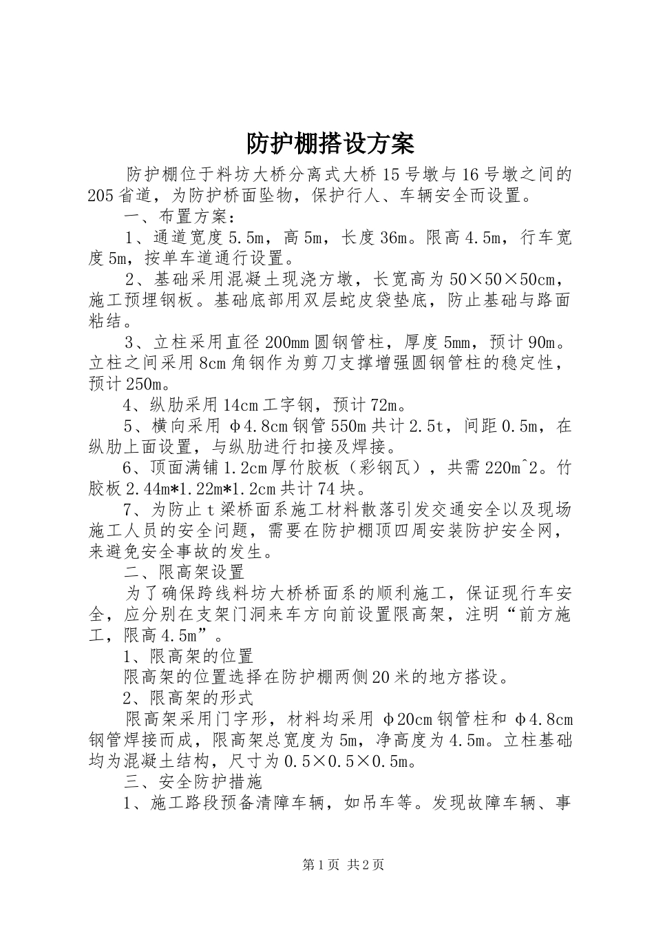 防护棚搭设实施方案 _第1页