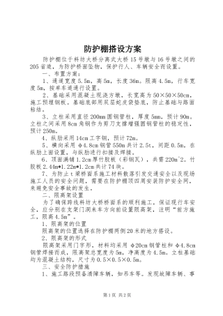 防护棚搭设实施方案 