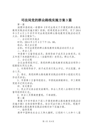 司法局党的群众路线方案3篇