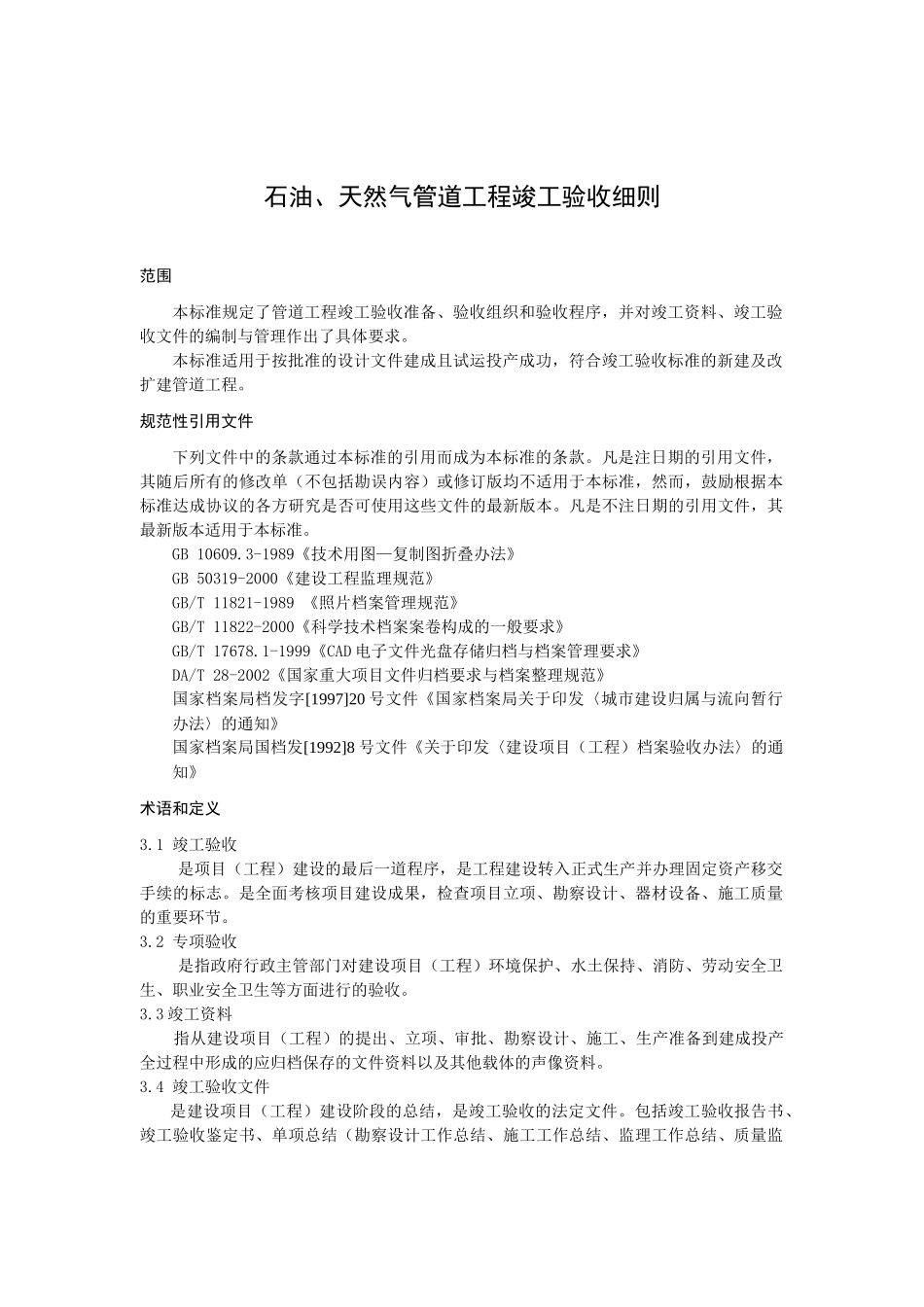 石油、天然气管道工程竣工验收细则(文字)_第1页