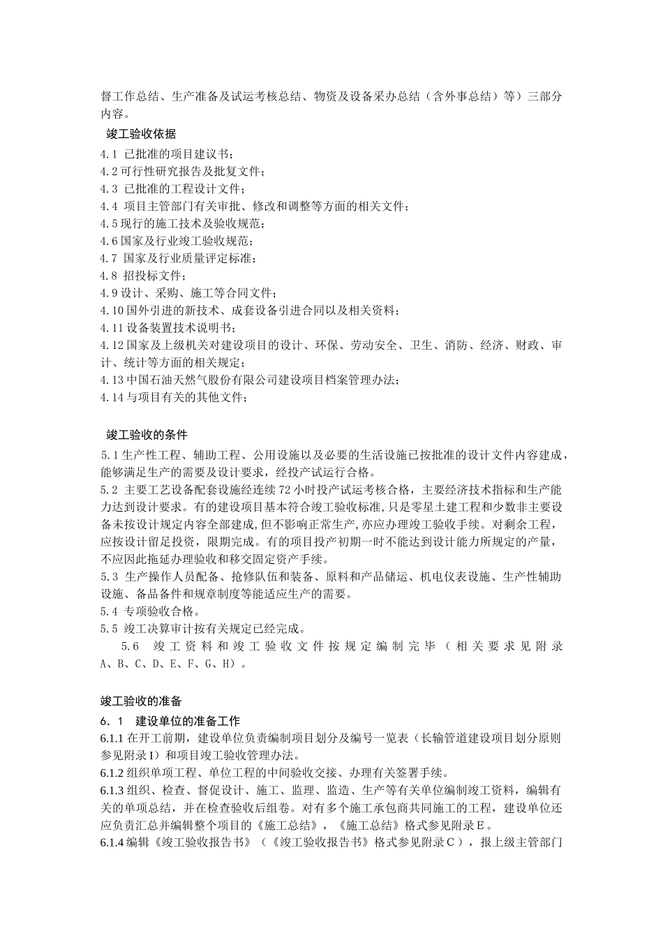 石油、天然气管道工程竣工验收细则(文字)_第2页