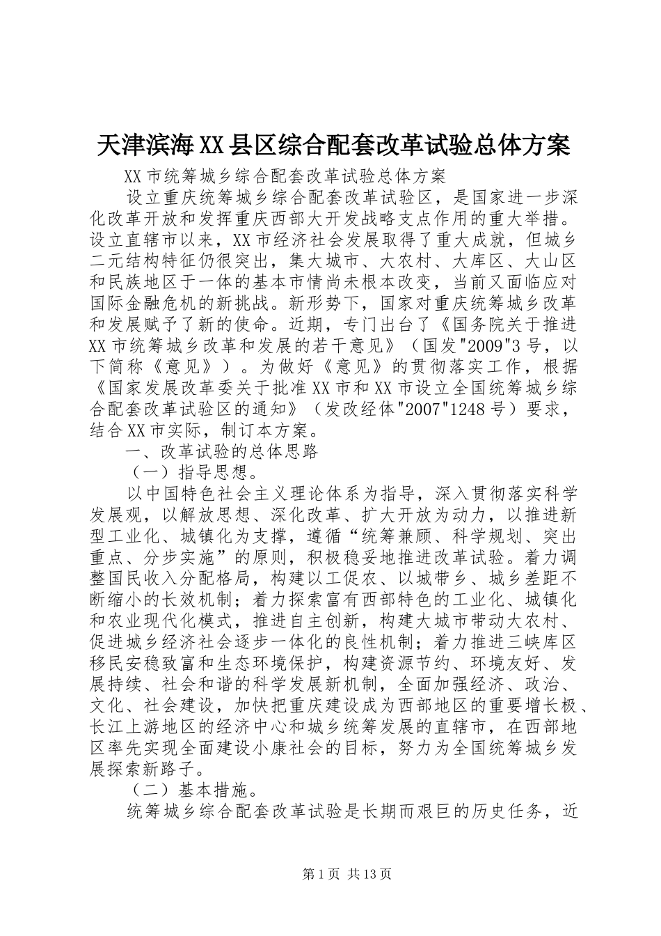 天津滨海XX县区综合配套改革试验总体实施方案 _第1页