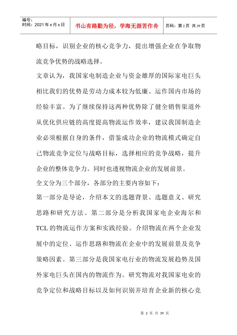 看家电企业的物流发展模式(doc 30页)_第2页