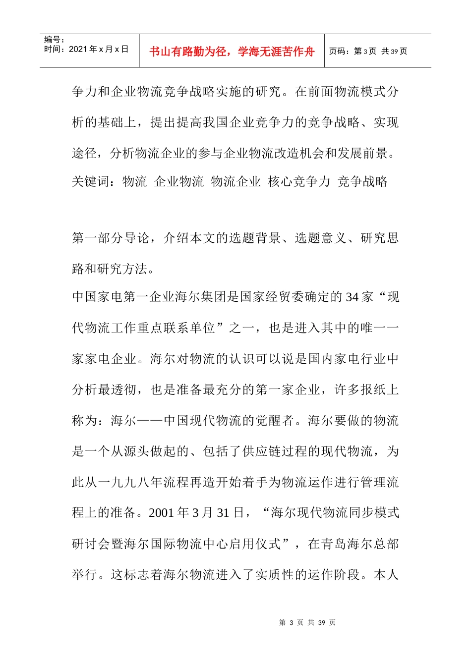 看家电企业的物流发展模式(doc 30页)_第3页