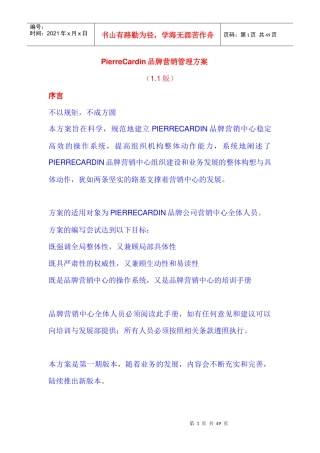 皮尔卡丹品牌营销管理方案